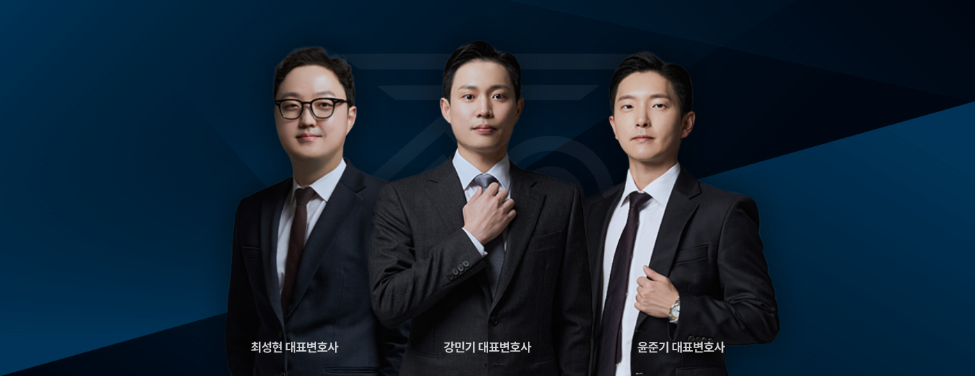 최성현, 강민기, 윤준기 대표변호사
