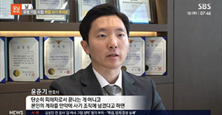 윤준기 대표변호사, SBS 모닝와이드 '유명기업 사칭 취업 사기' 자문 출연