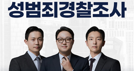 성범죄 경찰조사, 초기 대응이 중요한 이유