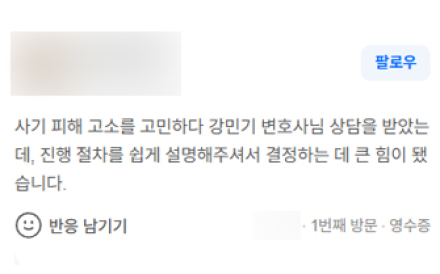 사기 피해 고소, 절차 설명이 큰 힘이 됐어요